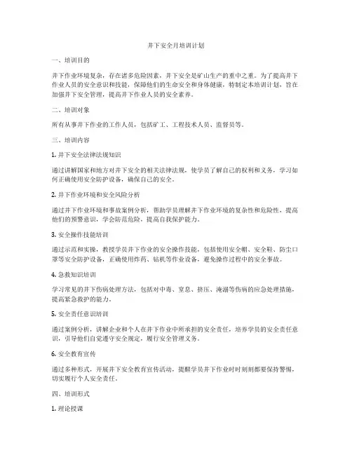 井下安全月培训计划