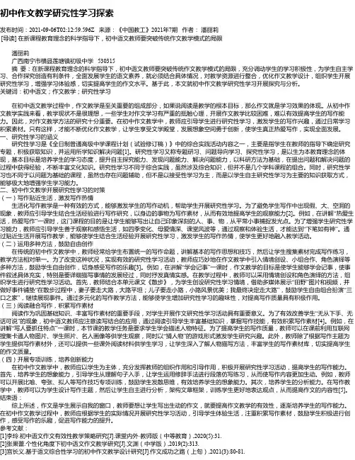初中作文教学研究性学习探索