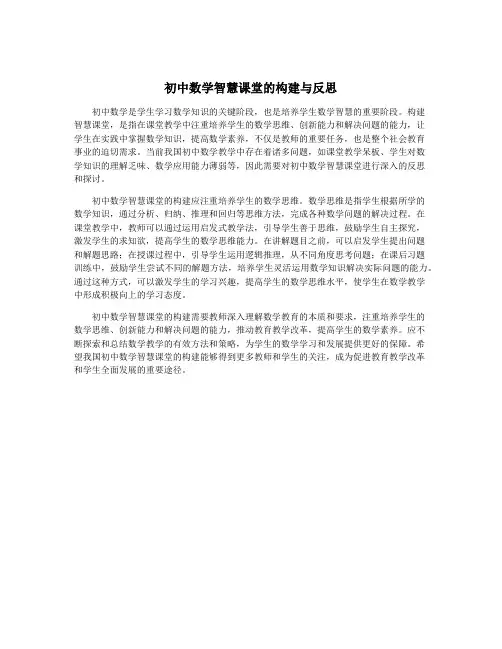 初中数学智慧课堂的构建与反思