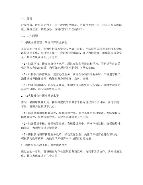 人行国库个人工作总结