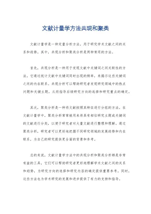 文献计量学方法共现和聚类
