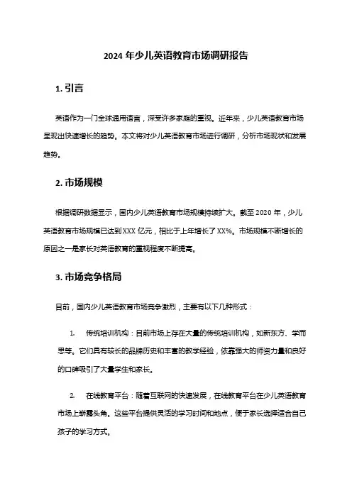2024年少儿英语教育市场调研报告