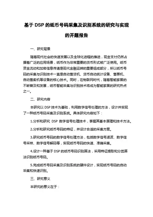 基于DSP的纸币号码采集及识别系统的研究与实现的开题报告