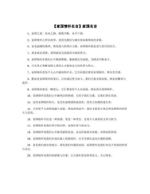 【家国情怀名言】家国名言