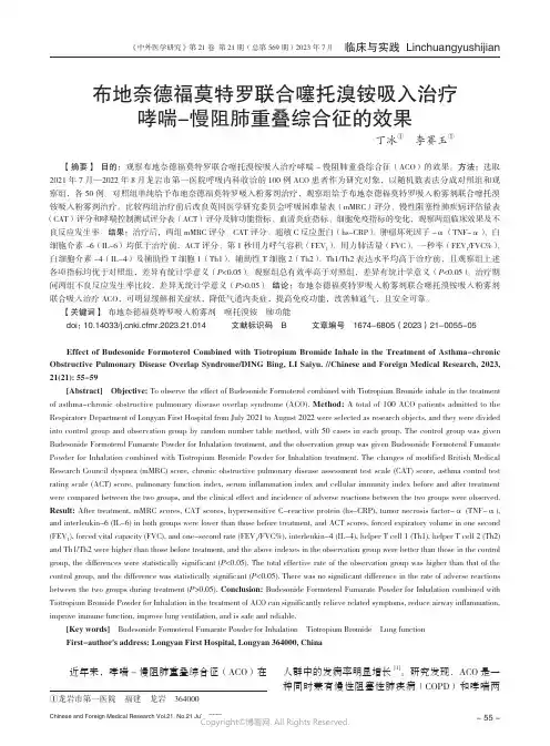 布地奈德福莫特罗联合噻托溴铵吸入治疗哮喘-慢阻肺重叠综合征的效果
