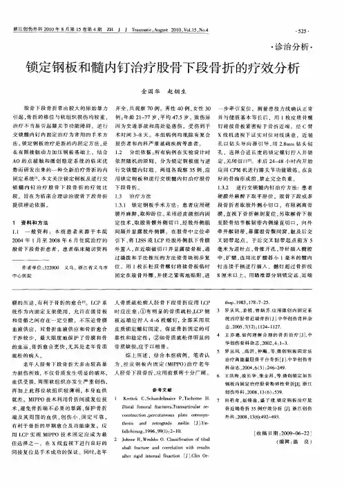 锁定钢板和髓内钉治疗股骨下段骨折的疗效分析