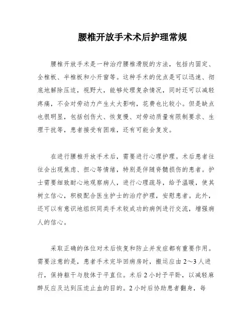 腰椎开放手术术后护理常规