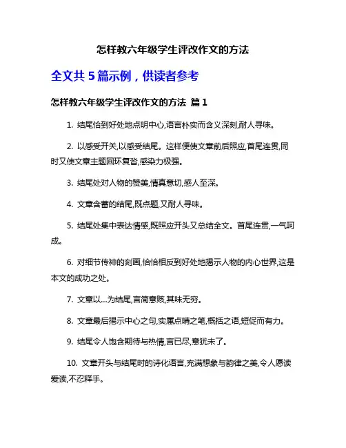 怎样教六年级学生评改作文的方法