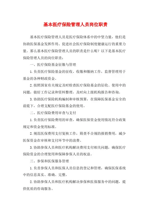 基本医疗保险管理人员岗位职责