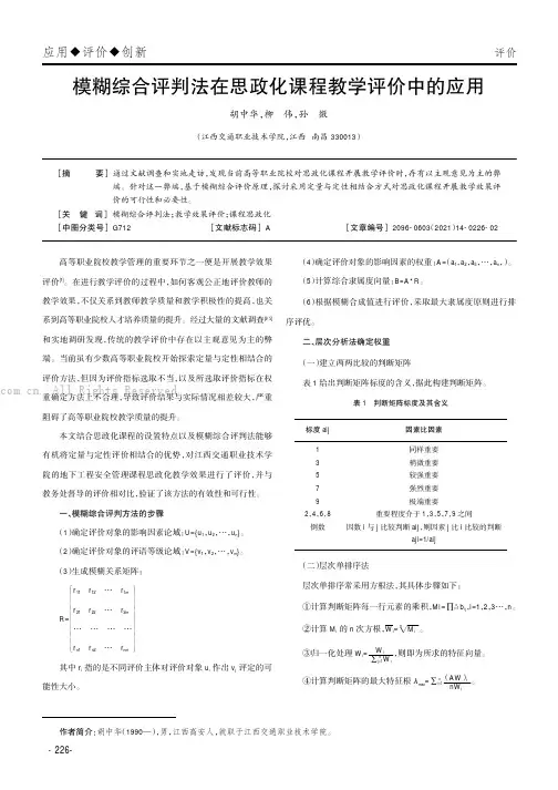 模糊综合评判法在思政化课程教学评价中的应用