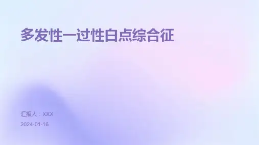多发性一过性白点综合征疾病PPT演示课件
