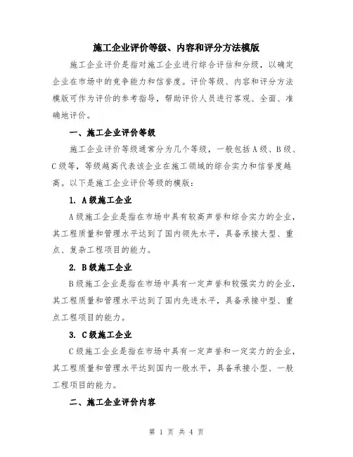 施工企业评价等级、内容和评分方法模版