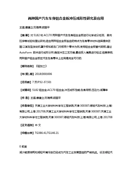 两种国产汽车车身铝合金板冲压成形性研究及应用