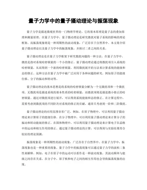 量子力学中的量子摄动理论与振荡现象