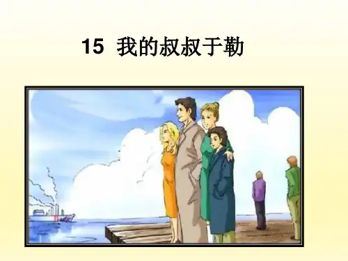 《我的叔叔于勒》优秀课件PPT