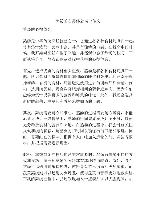熬汤的心得体会高中作文