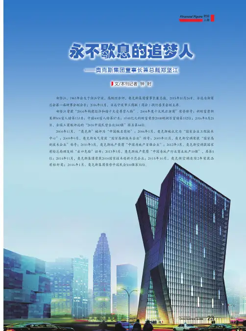 永不歇息的追梦人——奥克斯集团董事长兼总裁郑坚江