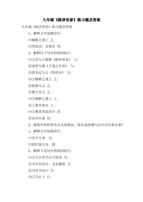 九年级《陈涉世家》练习题及答案