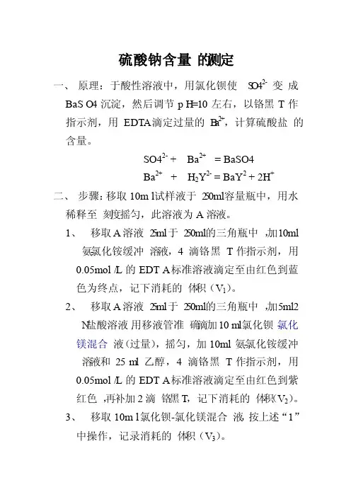 硫酸钠含量的测定（滴定法）修