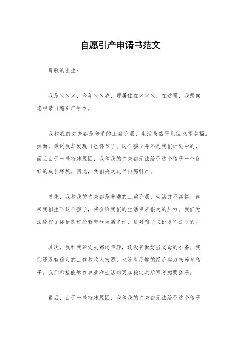 自愿引产申请书范文