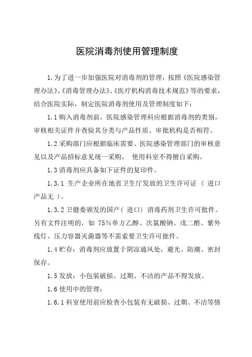 医院消毒剂使用管理制度