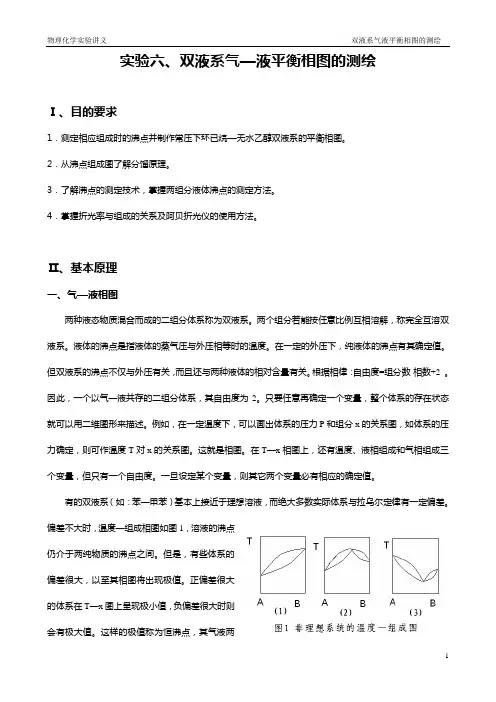 实验六 双液系气液平衡相图的测绘