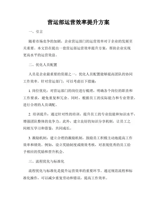 营运部运营效率提升方案