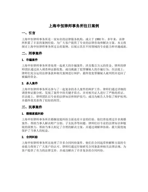 上海申恒律师事务所往日案例