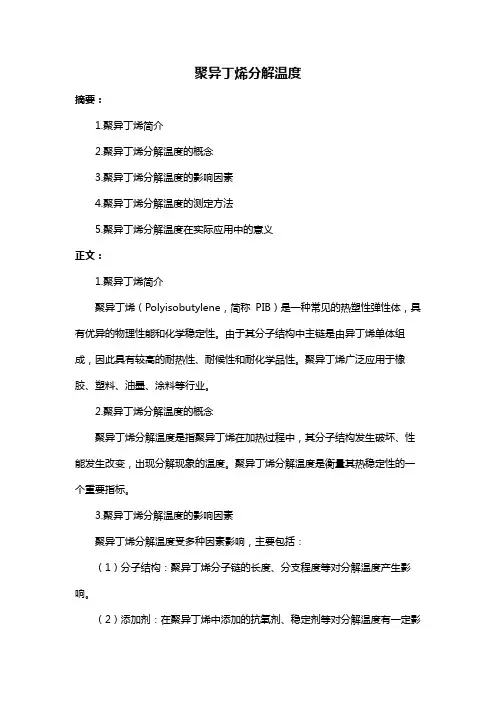 聚异丁烯分解温度