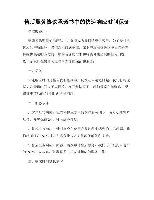 售后服务协议承诺书中的快速响应时间保证