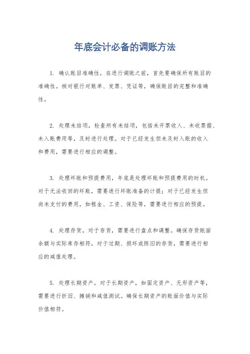 年底会计必备的调账方法