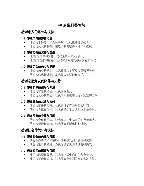 60岁生日答谢词最简单的