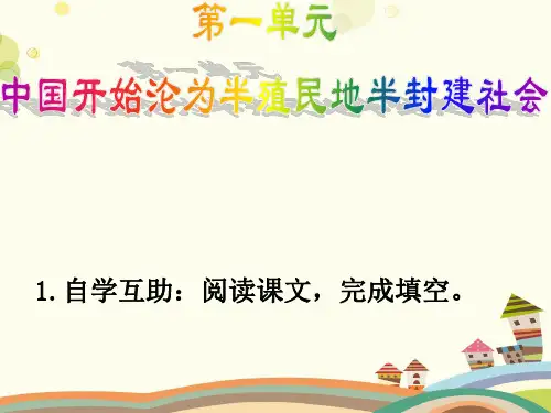 初中历史人教八年级上册第一单元侵略与反抗-鸦片战争  