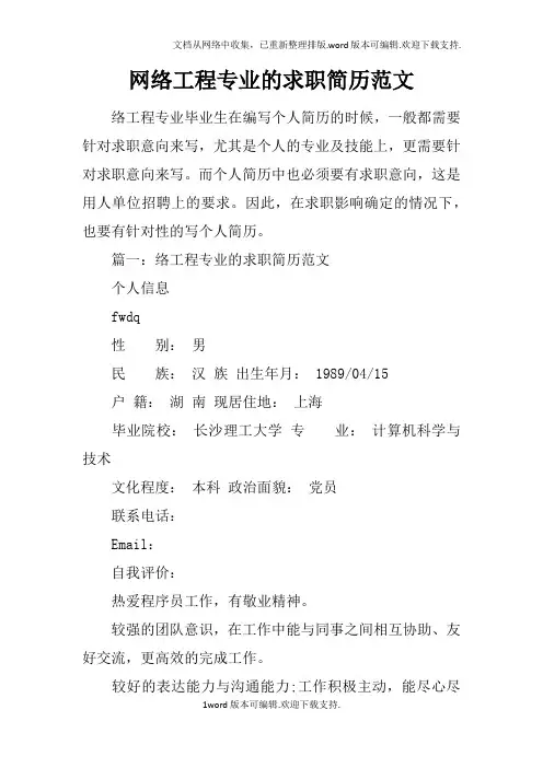 网络工程专业的求职简历范文