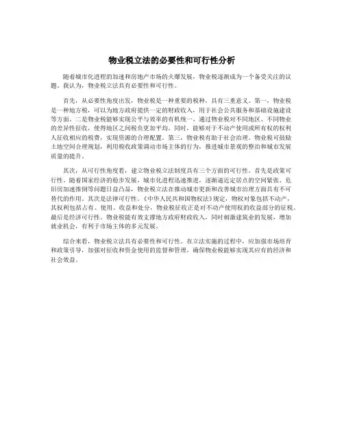物业税立法的必要性和可行性分析