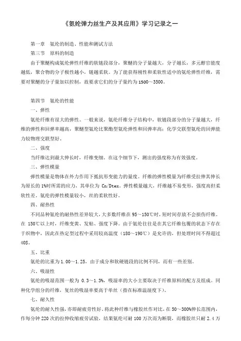 氨纶弹力丝生产及其应用之一