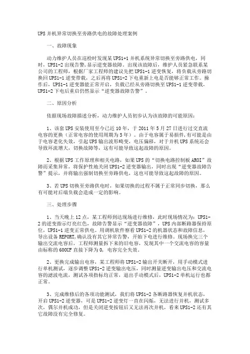 UPS并机异常切换至旁路供电的故障处理案例