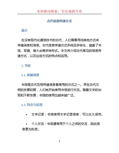 古代信息传递方式