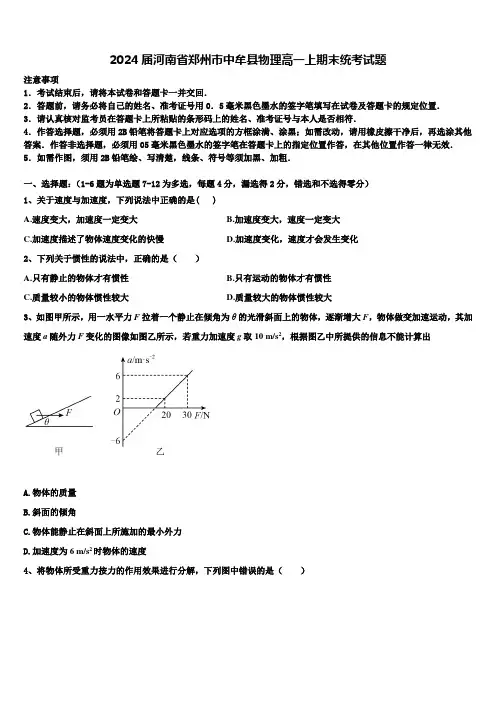 2024届河南省郑州市中牟县物理高一上期末统考试题含解析