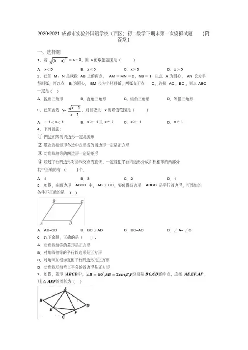 2020-2021成都市实验外国语学校(西区)初二数学下期末第一次模拟试题(附答案)