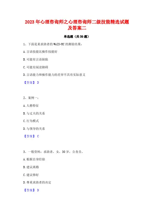 2023年心理咨询师之心理咨询师二级技能精选试题及答案二