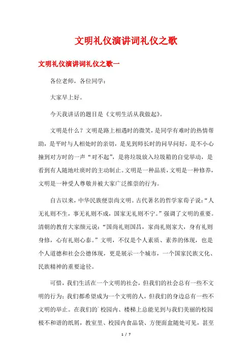 文明礼仪演讲词礼仪之歌