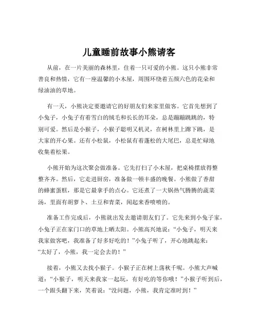 儿童睡前故事小熊请客
