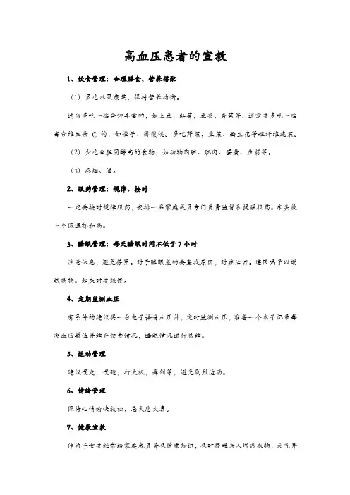 高血压患者的宣教