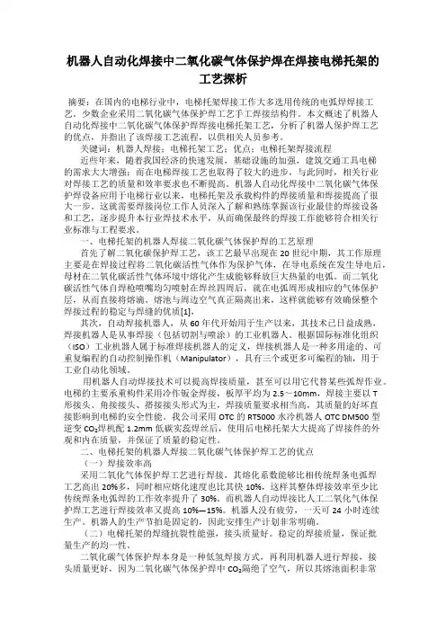 机器人自动化焊接中二氧化碳气体保护焊在焊接电梯托架的工艺探析