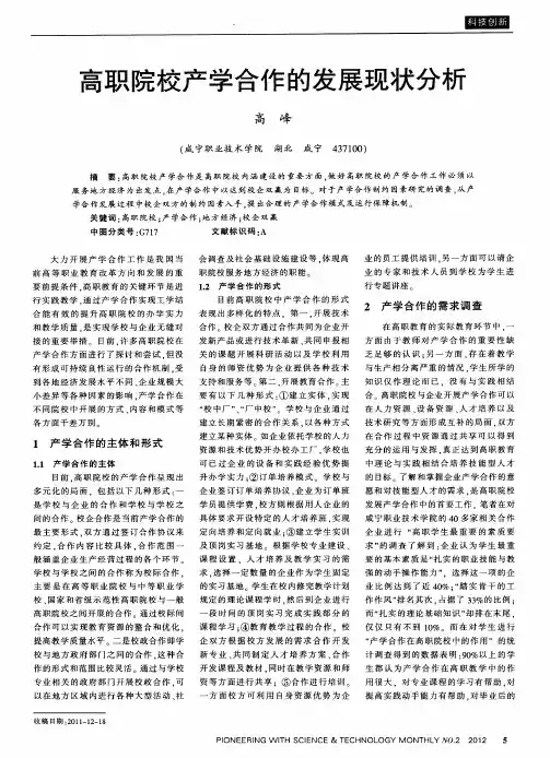 高职院校产学合作的发展现状分析