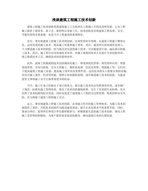 浅谈建筑工程施工技术创新