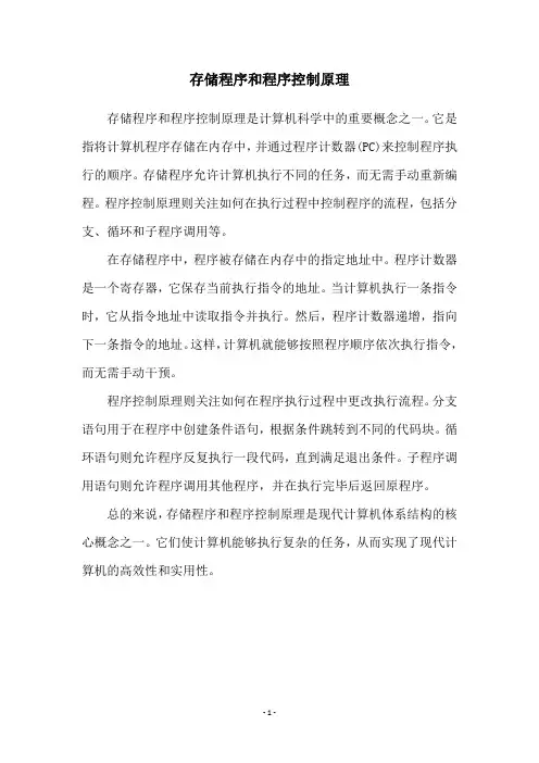 存储程序和程序控制原理