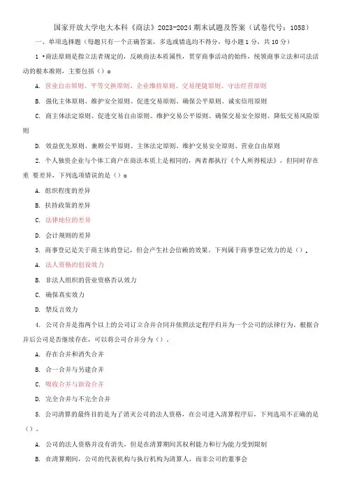 国家开放大学电大本科《商法》2023-2024期末试题及答案(试卷代号：1058)
