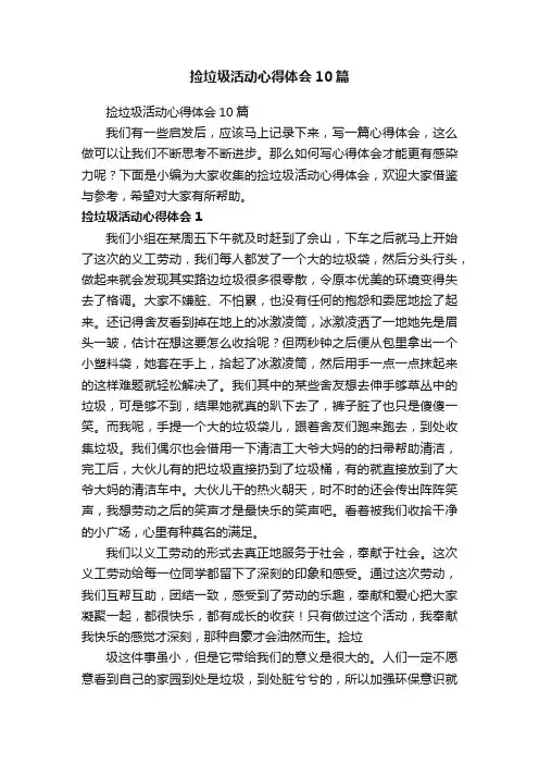 捡垃圾活动心得体会10篇